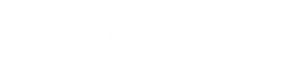 杭州討債-杭州要債公司-收賬催債清欠公司